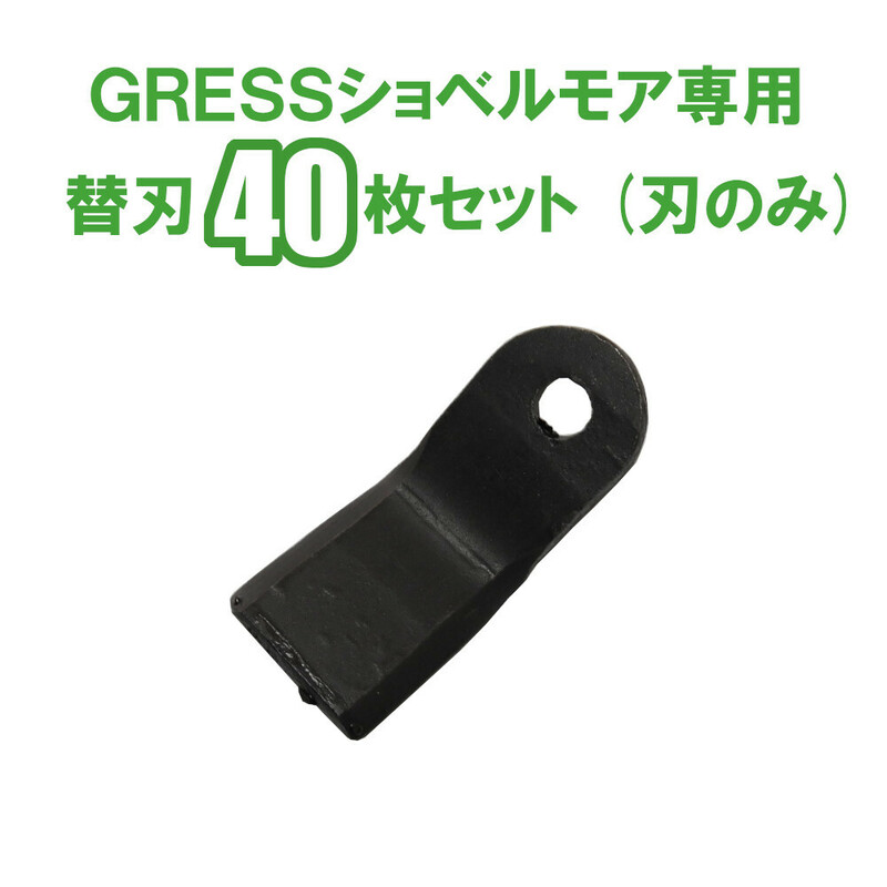 GRESS ショベルモア コンマ1 専用 替刃 40枚セット ボルトナットなし GRS-EM120対応 刈り込み幅約120cm 油圧ショベル 草刈り 【送料無料】