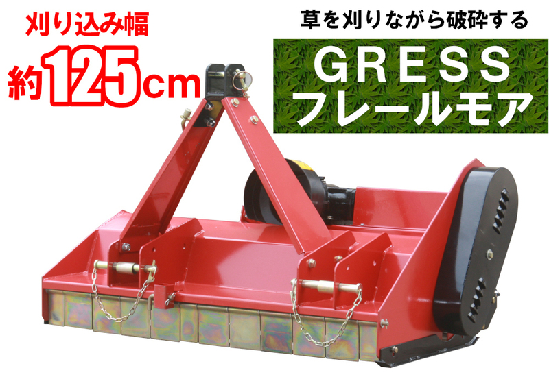 好評再入荷 【即納】 GRESS フレールモア GRS-FM125 中耕除草管理機 刈込み幅約125cm 草刈機 トラクター ユニバーサルジョイント付