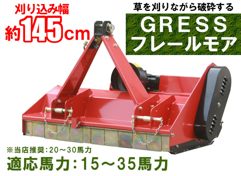 在庫残少 GRESS フレールモア GRS-FM145 中耕除草 刈込み幅約145cm トラクター 草刈り機 ロータリー ユニバーサルジョイント付