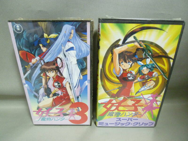 VHS 魔物ハンター妖子 スーパーミュージッククリップ 3巻 ビデオ 2点セット