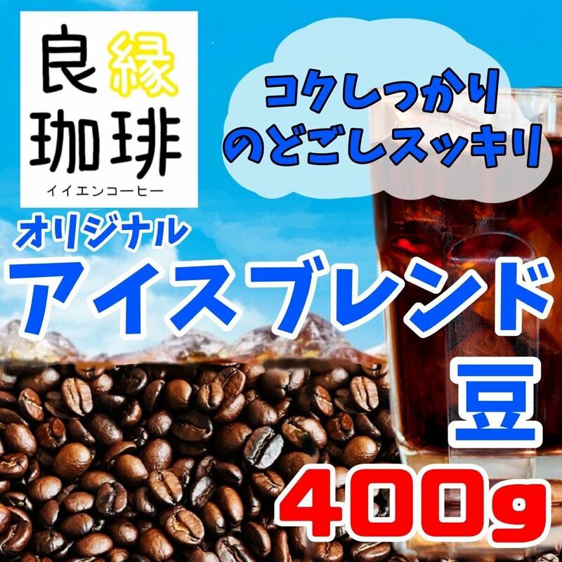 オリジナル アイスコーヒーブレンド 400g 自家焙煎 珈琲豆 コーヒー豆 コロンビア ブラジル beans Qグレード