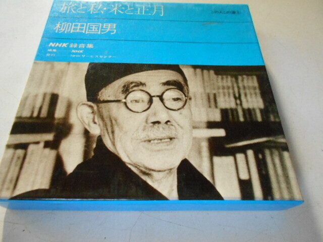 ★　柳田国男　NHK録音集 　この人この道 シリーズ　　旅と私・米と正月 　5号オープンリールテープ　未使用品　★
