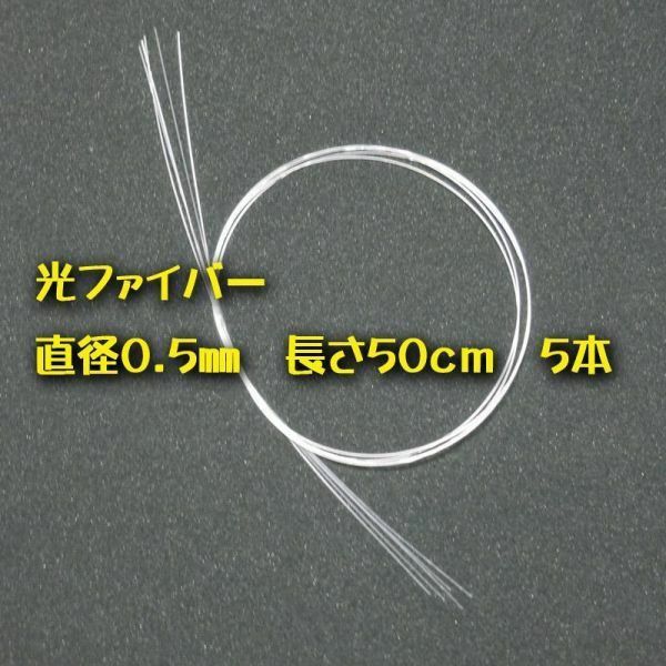 工作用 光ファイバー　直径0.5㎜×50㎝ 5本セット　エスカ「三菱ケミカル」製