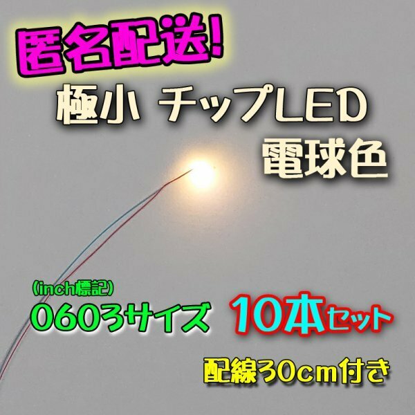 匿名配送！ 電球色 極小チップLED 0603（1.6mm×0.8mm）配線30㎝付 10本セット