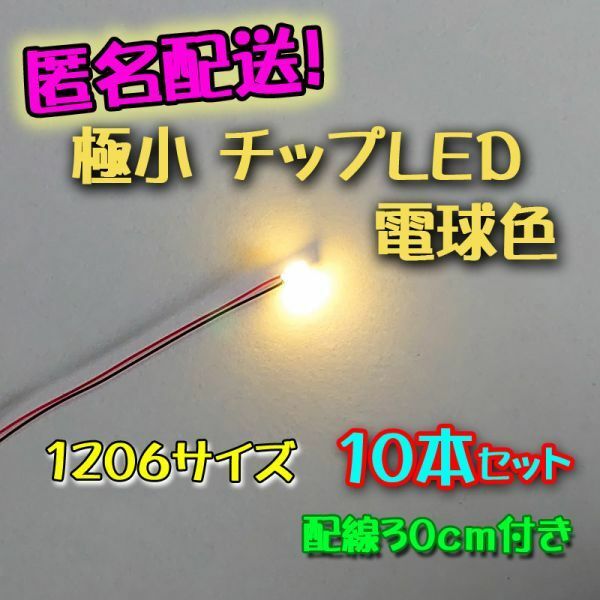 匿名配送！ 電球色 極小チップLED 1206（3.2㎜×1.6㎜）配線30㎝付 10本セット