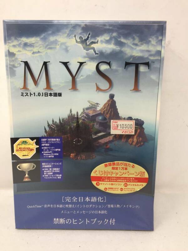 HY-308 未開封 MYST ミスト1.0J 日本語版 FOR WINDOWS PC9821＆TOWNS