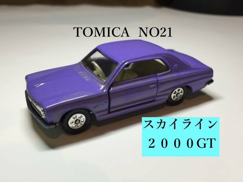 ○トミカ NO21 TOMICA tomica No.21 日産 スカイライン２０００GT SKYLINE HT 2000GT 紫 日本製 ミニカー 当時物 レア ビンテージ