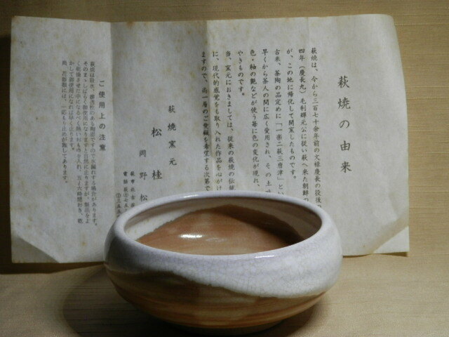 萩焼 松桂山　茶碗 岡野松桂 11x4cm