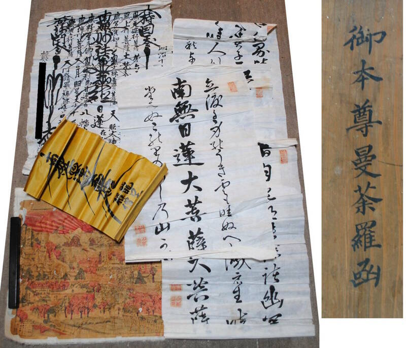 【売切り屋】御本尊曼荼羅函 書など7枚 南無妙法蓮華経 龍口寺 日蓮大菩薩 直筆 肉筆 伊勢名所順路之図 明治 鳥瞰図 木版画 旧家蔵出