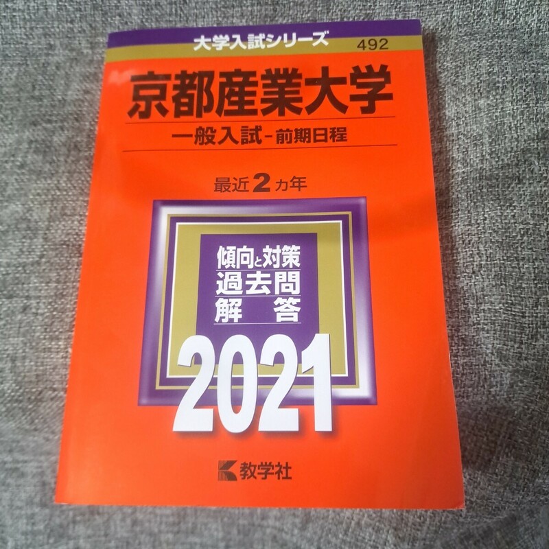 京都産業大学 一般入試〈前期日程〉 2021年版