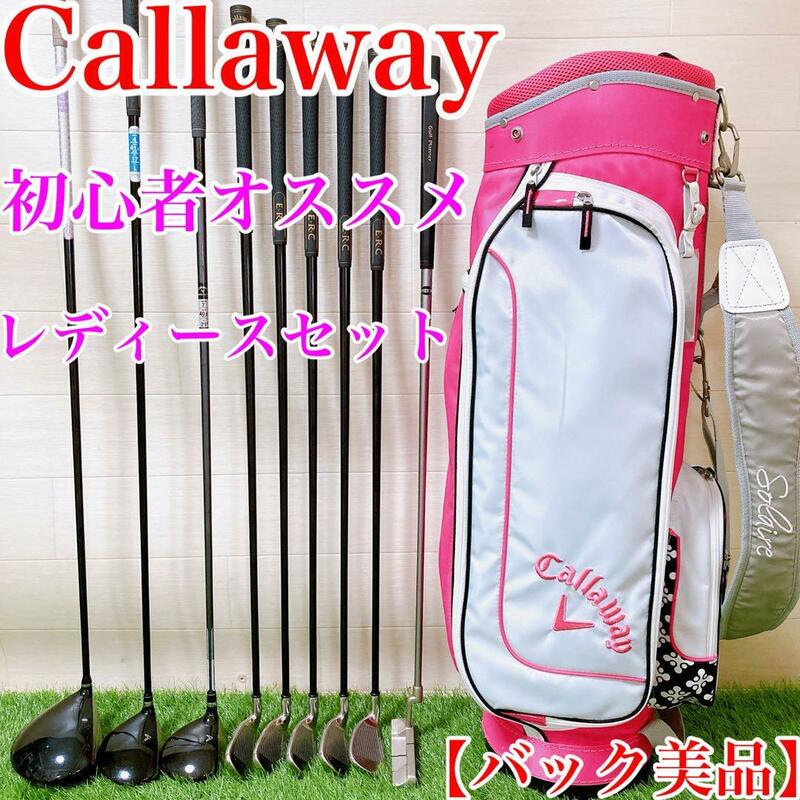 【バック美品】Callaway 初心者オススメ　レディースセット　9本