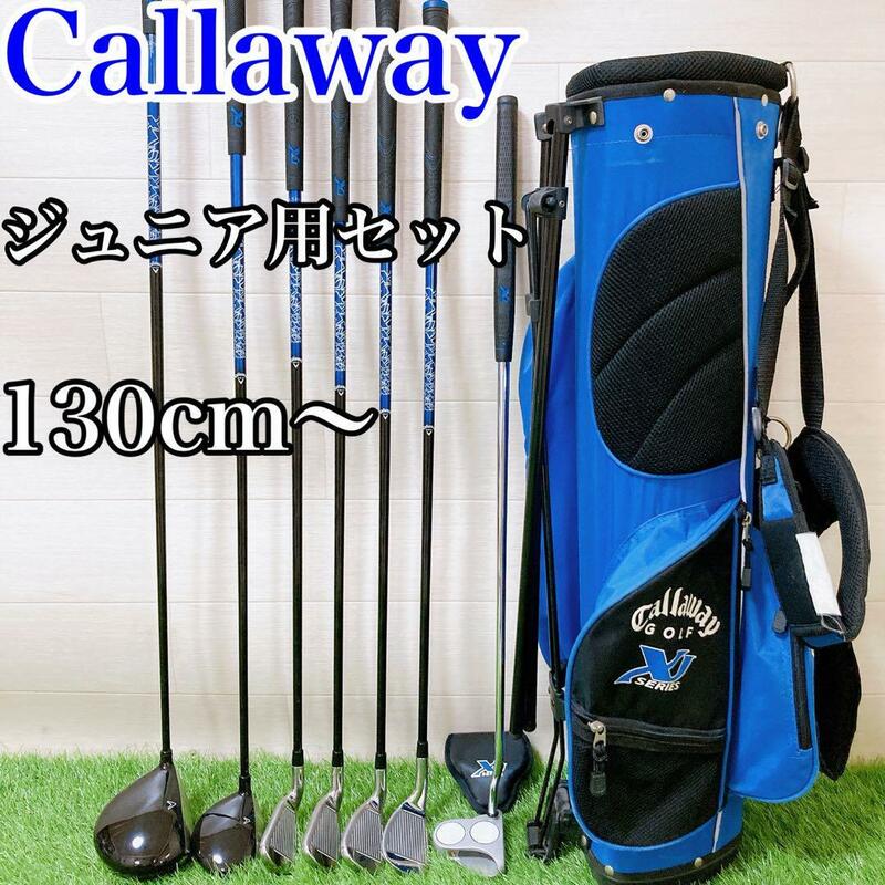 【大人気モデル・130cm〜】キャロウェイ XJシリーズ　ジュニアゴルフセット