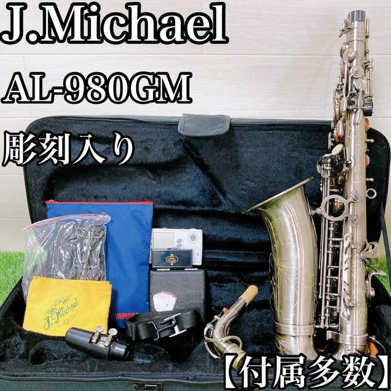 【美品・彫刻入り】J.Michael AL-980GM 動作良好　アルトサックス