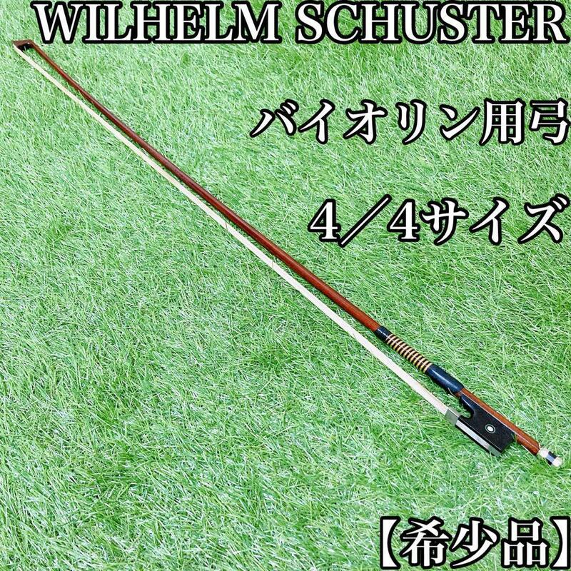 【希少品】WILHELM SCHUSTER ヘルナンブコ バイオリン弓