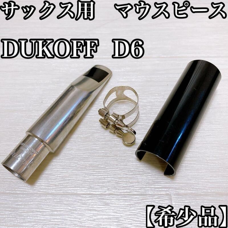 【希少品】DUKOFF D6 マウスピース　アメリカ製
