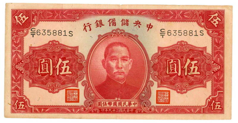 【中華民国】海外古銭　5円　伍圓　中央儲備銀行　1940年