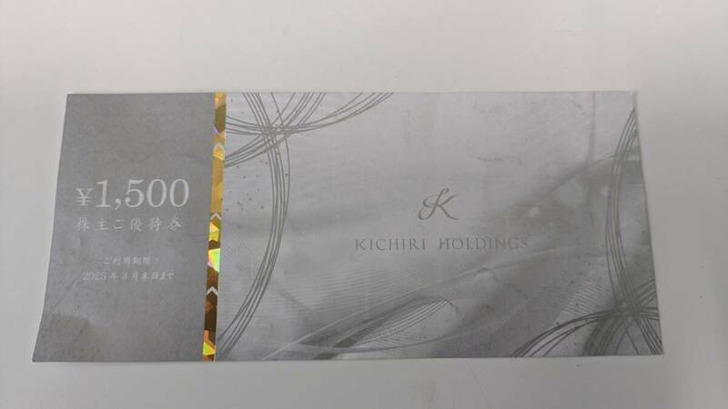 【KICHIRI】株主優待券1500円　2025年3月末期限
