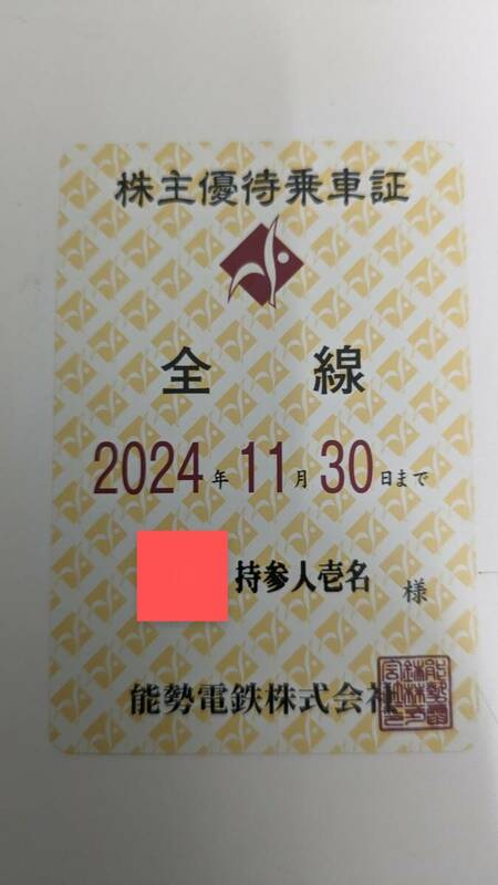 【能勢電鉄】株主優待乗車証　2024年11月末期限　定期型