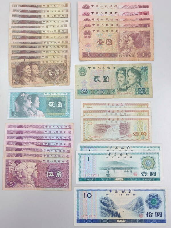 【RMB】旧紙幣　中国　まとめて24.2元分セット　CNY　人民元　中国元　外貨
