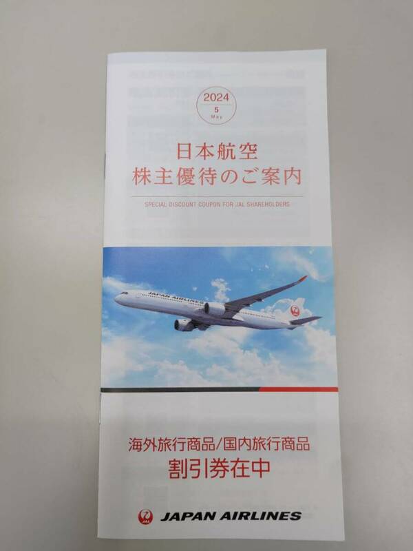 【JAL/日本航空】株主優待冊子　 JALPAK（ジャルパック）海外・国内ツアー割引券　2025年5月末期限