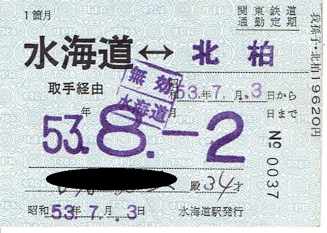 【通勤定期乗車券】関東鉄道　水海道⇔北柏　昭和53年