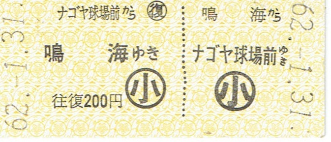 【B型硬券 往復乗車券】名古屋鉄道　鳴海～ナゴヤ球場前