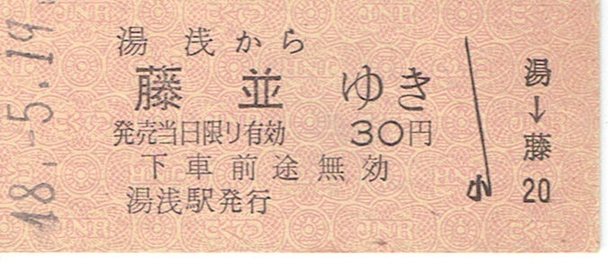 【B型硬券 乗車券】紀勢本線　きのくに線　湯浅から藤並ゆき　昭和48年