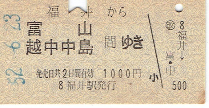 【A型硬券 乗車券】福井から富山・越中中島　富山港線