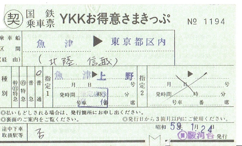 【○契 国鉄乗車票】ＹＫＫお得意さまきっぷ　魚津→東京都区内