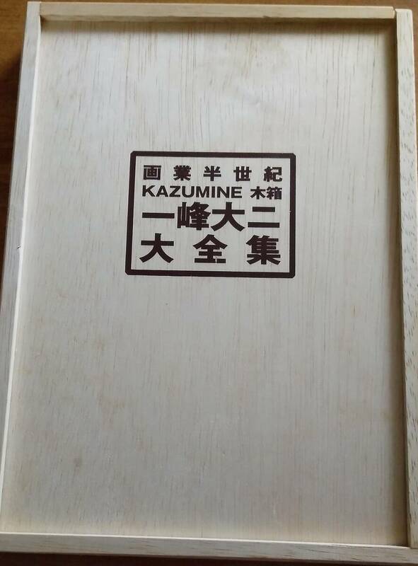 「一峰大二大全集 画業半世紀 木箱」