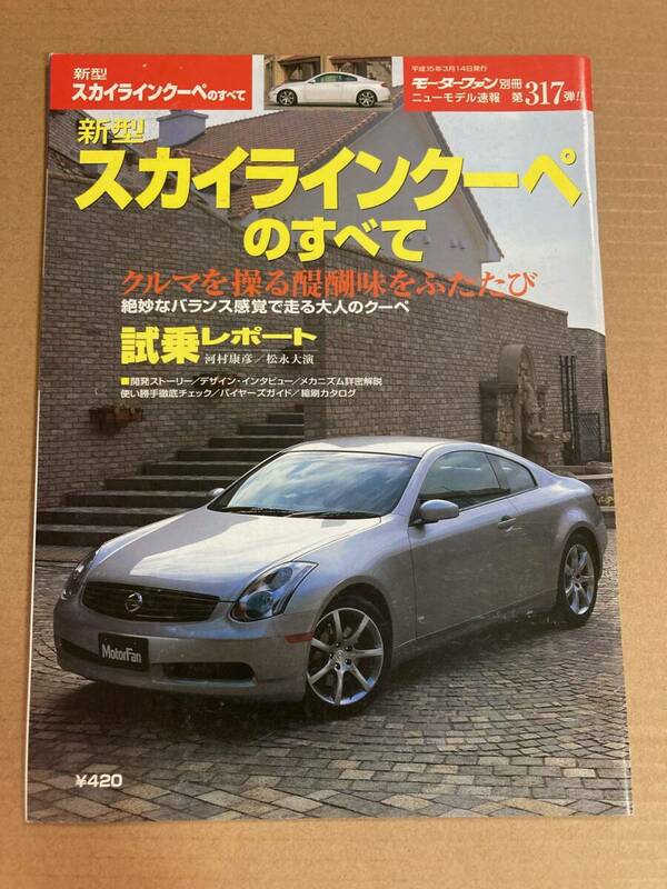 (棚2-13) 日産 スカイラインクーペのすべて 第317弾 モーターファン別冊 ニューモデル速報