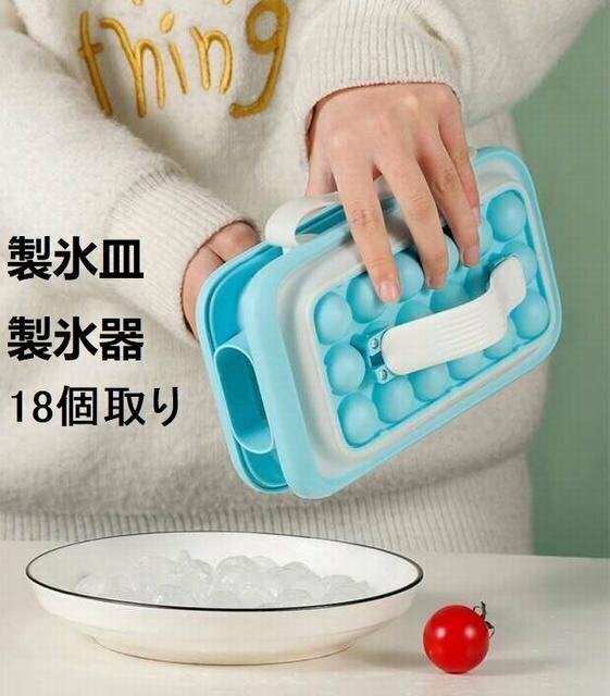 製氷皿 製氷器 シリコン 水筒 取っ手付き 18個取り 2way 丸氷 大容量 アイスボール 食品級 氷を作る容器 お手入れ簡単