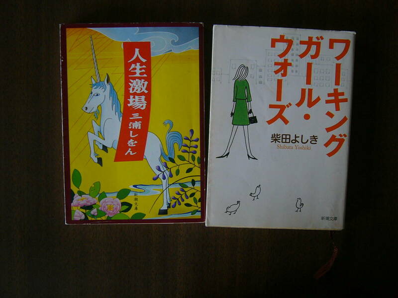 新潮文庫セット /三浦しをん「人生劇場」＋柴田よしき「ワーキングガール・ウォーズ」