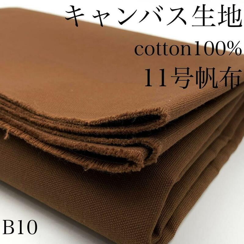 B10　キャンバス　3ｍ　ブラウン系　綿100％　11号帆布　キャンパス　日本製　生地　ハンドメイド　シンプル　無地　バッグ　エプロン　布