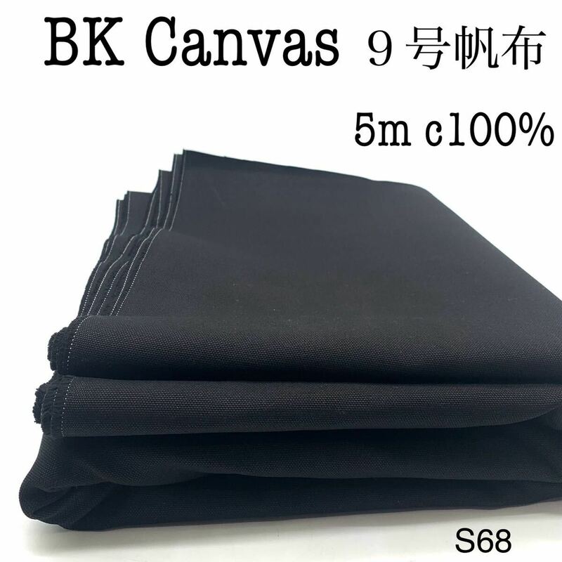 S68 ブラックキャンバス　5m 9号帆布　15オンス　黒　綿100% ハンドメイド　バック　岡山産　日本製