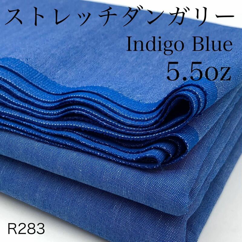 R283　ストレッチダンガリー　3ｍ　インディゴブルー　5.5oz　ライトオンス　綿60％　日本製　生地　ハンドメイド　シャツ　ワンピース　
