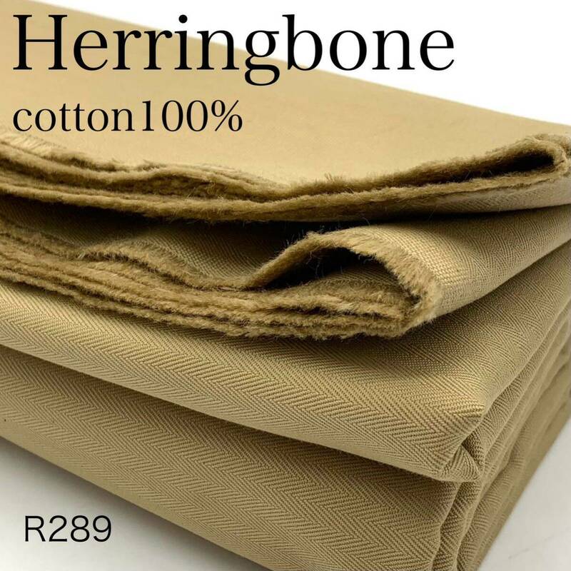 R289　ヘリンボン　2ｍ　ヘリンボーン　サンドカーキ　ベージュ系　綿100％　日本製　生地　ハンドメイド　パンツ　無地　シンプル　布　