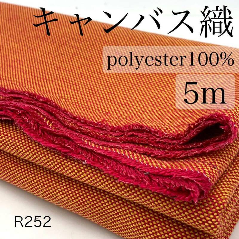 R252　キャンバス織　5ｍ　ポリエステル100％　オレンジ系　イエロー×マゼンダ　キャンパス　日本製　生地　ハンドメイド　バッグ　布