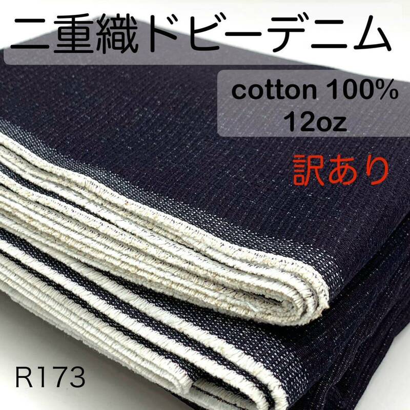 R173　二重織ドビーデニム　3ｍ　綿100％　インディゴブルー　12oz　レギュラーオンス　訳あり　日本製　岡山産　生地　ハンドメイド　布