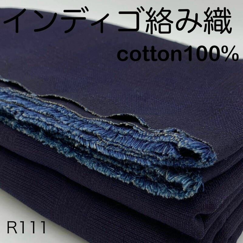 R111　インディゴ絡み織　3ｍ　綿100％ インディゴブルー　生地　日本製　チェック　ハンドメイド　羽織り　小物　はぎれ　布