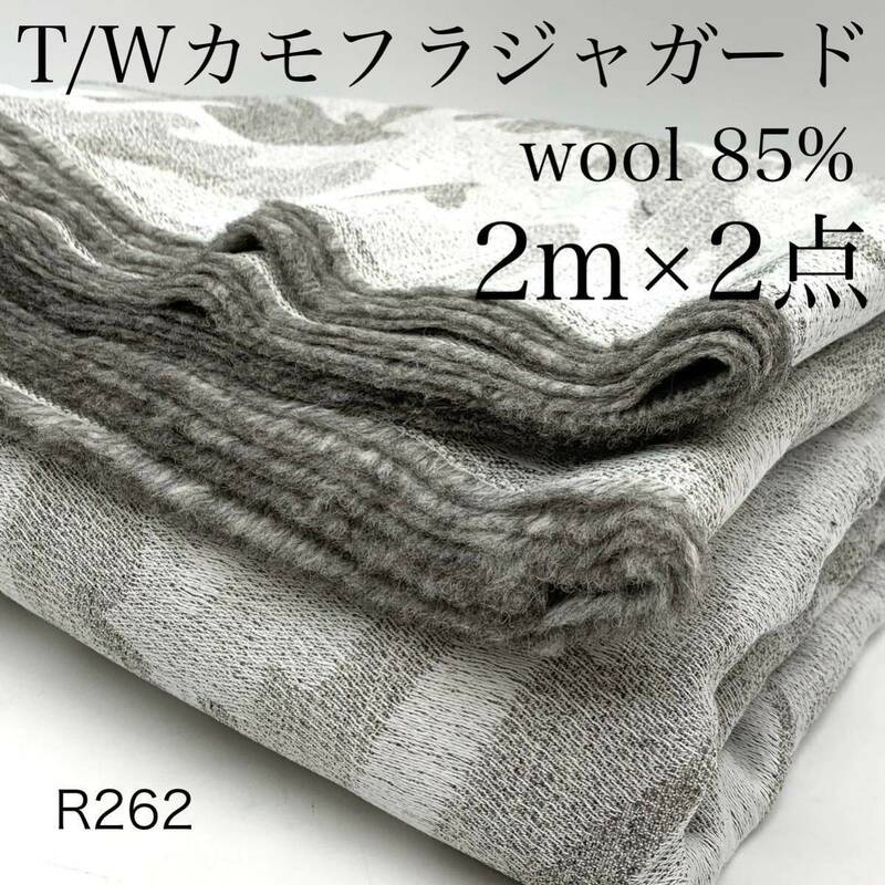 R262　T/Wカモフラジャガード　2ｍ×2点　計4ｍ　ウール85％　ホワイト系　グレー系　カモフラージュ柄　日本製　生地　ハンドメイド　布