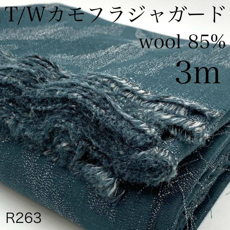 R263　T/Wカモフラジャガード　3ｍ　ウール85％　グリーン系　カモフラ柄　カモフラージュ柄　日本製　生地　ハンドメイド　マルチカバー