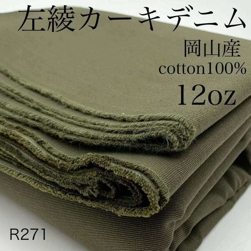 R271　左綾カーキデニム　3ｍ　12oz　レギュラーオンス　綿100％　日本製　岡山産　岡山デニム　生地　ハンドメイド　パンツ　スカート　布