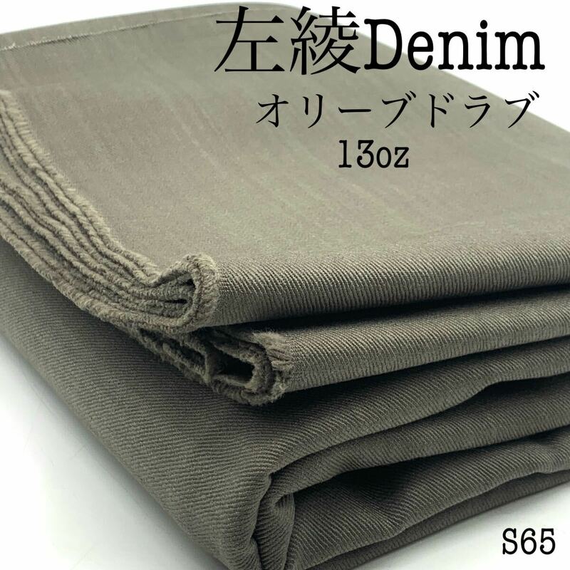 S65 左綾デニム　3m　オリーブドラブ　カーキブラウン　13oz　レギュラーオンス　日本製　岡山産　岡山デニム　生地　ハンドメイド　パンツ