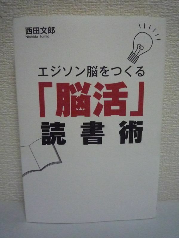 エジソン脳をつくる「脳活」読書術 ★ 西田文郎 ◆ 本の選び方 読み方 実践読書術 4つの法則 成功脳を作る 爆発的に行動 パクリの法則