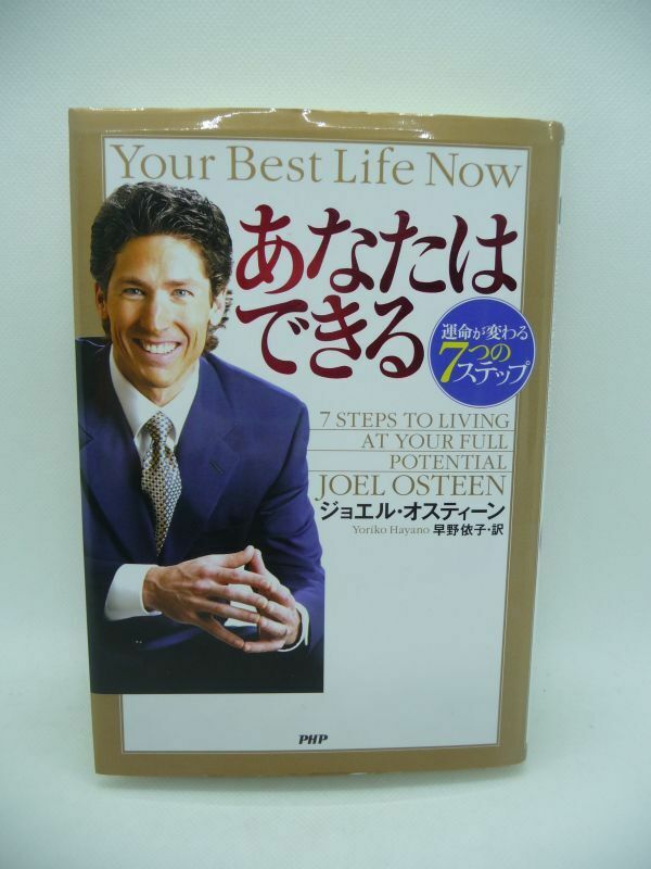 あなたはできる 運命が変わる7つのステップ ★ ジョエル・オースティーン 早野依子 ◆ これまでにないほどの幸せと喜びを得られる ◎