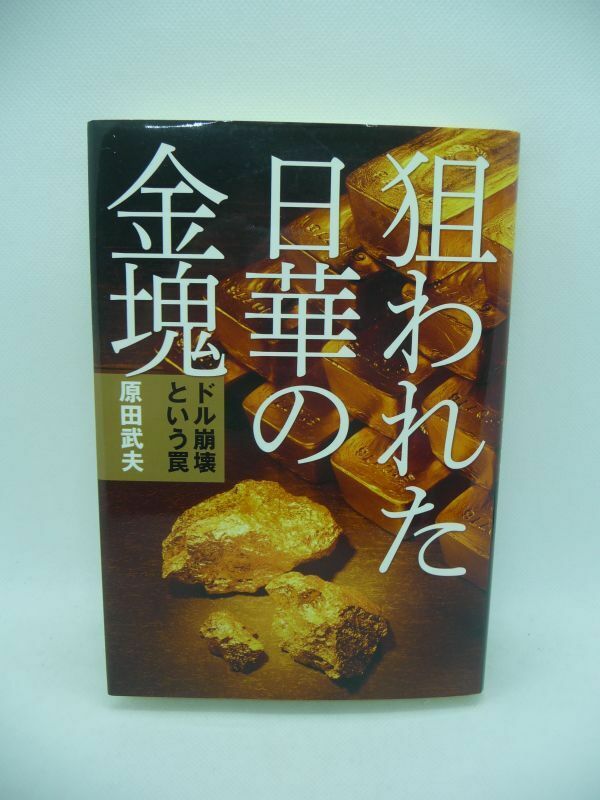 狙われた日華の金塊 ドル崩壊という罠 ★ 原田武夫 ◆ 国際通貨ドルの放棄と計画破綻を画策 デフォルト 国家破綻 ニセ金塊事件 米大統領 ◎