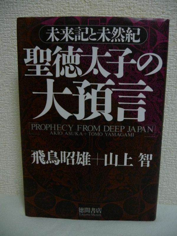 聖徳太子の大預言 未来記と未然紀 ★ 飛鳥昭雄 山上智 ◆ 遥か斑鳩の里から発せられた太子の警告を解説 地球最大規模の預言体系の全貌