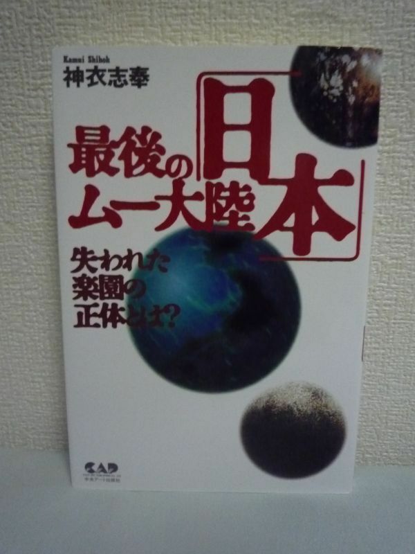 最後のムー大陸「日本」 失われた楽園の正体とは? ★ 神衣志奉 ◆日本語はムー文明の残された最後の遺伝子 一元性と母性性が現代社会を変革