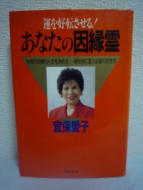 運を好転させる! あなたの因縁霊 先祖の因縁が人生を決める 暗を明に変える霊の招き方 ★ 宜保愛子 ◆ 先祖の因縁が人間関係まで左右